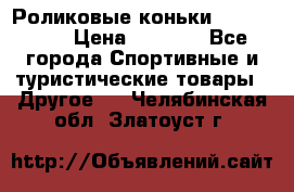 Роликовые коньки X180 ABEC3 › Цена ­ 1 700 - Все города Спортивные и туристические товары » Другое   . Челябинская обл.,Златоуст г.